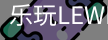 乐玩lewin官网